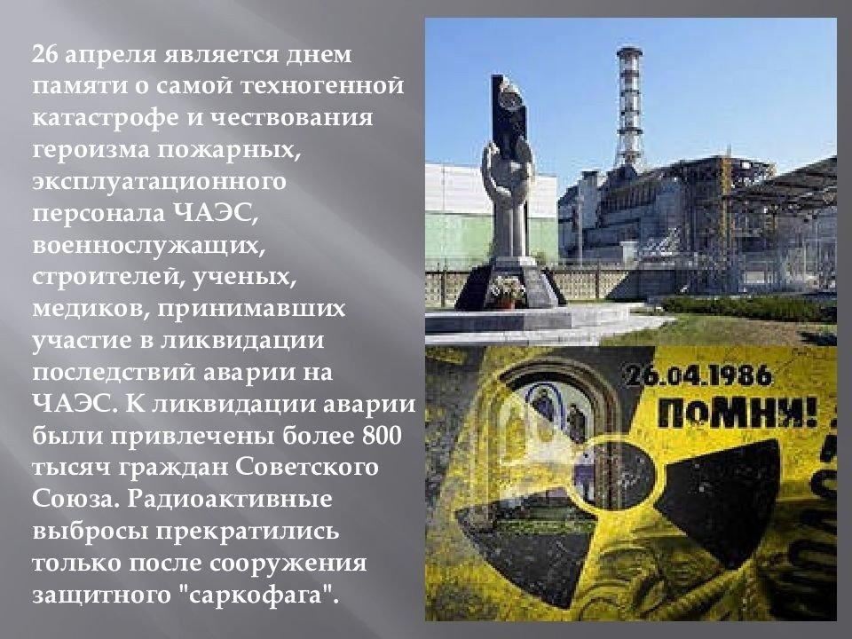 26 апреля в России отмечается «День памяти жертвам ядерных и техногенных катастроф»