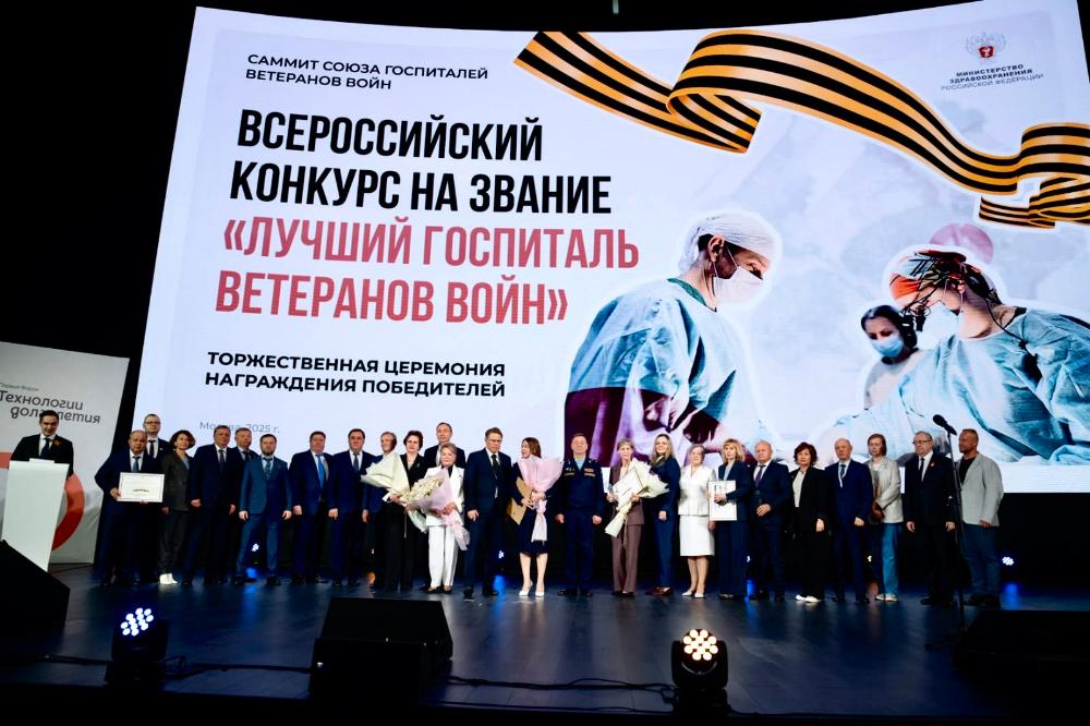 В Москве подвели итоги Всероссийского конкурса на звание «Лучший госпиталь ветеранов войн», посвящённого 80-летию победы в Великой Отечественной войне 1941–1945 гг. и Году защитника Отечества, объявленному в России по Указу Президента РФ.